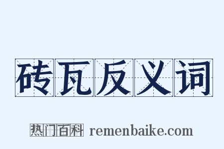砖瓦反义词是什么意思的图片
